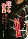 【中古】 激ナマ告白隣のいやらしい人妻たち マドンナメイト文庫/素人投稿編集部(編者) 【中古】afb