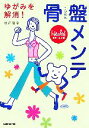 【中古】 骨盤メンテ ゆがみを解消! /渡部信子【著】,日経...