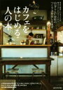 【中古】 カフェをはじめる人の本 自分らしいお店のつくり方をおしえます /成美堂出