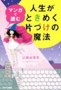 【中古】 マンガで読む　人生がときめく片づけの魔法 ／近藤麻理恵(著者),ウラモトユウコ(その他) 【中古】afb