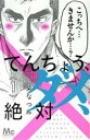 【中古】 てんちょう、ダメ、絶対(1) マーガレットC/柴なつみ(著者) 【中古】afb