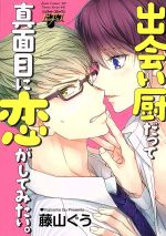 【中古】 出会い厨だって真面目に恋がしてみたい。 ジュネットC／ピアスシリーズ／藤山ぐう(著者) 【中古】afb