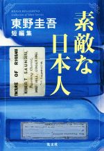 【中古】 素敵な日本人 東野圭吾短編集 ／東野圭吾(著者) 【中古】afb