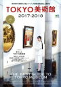 【中古】 TOKYO美術館(2017−2018) エイムック3613／?出版社 【中古】afb