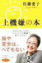 【中古】 上機嫌の本 /佐藤愛子(著者) 【中古】afb