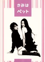 【中古】 きみはペット　DVD−BOX ／小雪松本潤石原さとみ田辺誠一酒井若菜長塚京三大森美香（脚本）小川彌生（原作） 【中古】afb