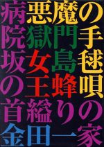 【中古】 金田一耕助の事件匣　市川崑×<strong>石坂浩二</strong>　金田一耕助シリーズ劇場版　DVD－BOX／市川崑（監督）,<strong>石坂浩二</strong>