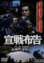 【中古】 劇場版　宣戦布告／古谷一行,杉本哲太,<strong>夏木マリ</strong>,財津一郎,多岐川裕美,佐藤慶,麻生幾,石侍露堂（脚本）