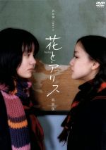 【中古】 花とアリス　特別版／鈴木杏,<strong>蒼井優</strong>,郭智博,岩井俊二（監督、脚本、音楽）