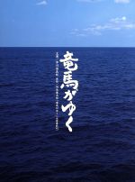 【中古】 竜馬がゆく　DVD－BOX／市川染五郎,内山理名,<strong>井川遥</strong>,松本幸四郎［九代目］,松本紀保,松たか子,松原信吾（監督）,奥村正彦（監督）