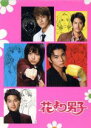 【中古】 花より男子　DVD−BOX ／井上真央,松本潤,小栗旬,松田翔太,阿部力,神尾葉子（原作） 【中古】afb