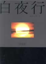 【中古】 白夜行　完全版　DVD－BOX／<strong>山田孝之</strong>／綾瀬はるか,東野圭吾