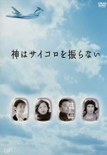 【中古】 神はサイコロを振らない　DVD－BOX／小林聡美,ともさかりえ,山本太郎,<strong>武田真治</strong>