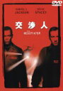 【中古】 交渉人 特別版 /F.ゲイリー・グレイ(監督),サミュエル・L.ジャクソン,ケヴィン・スペイシー 【中古】afb