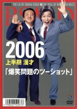 【中古】 2006　上半期　漫才「<strong>爆笑問題</strong>のツーショット」／<strong>爆笑問題</strong>