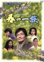 【中古】 春の一族 -全集- /緒形拳,十朱幸代,藤岡琢也,国生さゆり,中島唱子,浅野忠信,丘みつ子,山田太一 【中古】afb