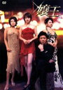 【中古】 嬢王　DVD−BOX ／北川弘美,金子昇,小川奈那,蒼井そら,倉科遼（原作）,紅林直（原作） 【中古】afb