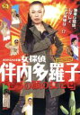 【中古】 女探偵 伴内多羅子「七つの顔の女だぜ」 /柴田理恵...
