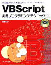 【中古】 VBScript実用プログラミング・テクニック 正規表現、OOP、SQLを応用した実用ツールの作成技法 /佐藤信正【著】 【中古】afb 【中古】 VBScript実用プログラミング・テクニック 正規表現、OOP、SQLを応用した実用ツールの作成技法 /佐藤信正【著】 【中古】afb