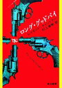 【中古】 ロング・グッドバイ /レイモンドチャンドラー【著】,村上春樹【訳】 【中古】afb