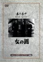 【中古】 女の園 /木下惠介(監督),高峰三枝子,高峰秀子 【中古】afb
