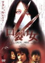 【中古】 口裂け女 /白石晃士(監督、脚本),佐藤