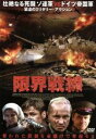 【中古】 限界戦線 /アンドレイ・パニン 【中古】afb