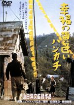 【中古】 幸福の黄色いハンカチ／高倉健,倍賞千恵子,<strong>桃井かおり</strong>,武田鉄矢,山田洋次（監督、脚本）,ピート・ハミル（原作）,佐藤勝（音楽）