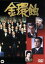 【中古】 金環蝕 /仲代達矢,三國連太郎,山本薩夫(監督),石川達三(原作) 【中古】afb 1,980円