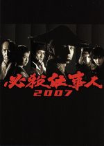 【中古】 必殺仕事人2007 ／東山紀之松岡昌宏大倉忠義平尾昌晃（音楽） 【中古】afb