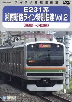 【中古】 E231系　湘南新宿ライン特別快速　Vol．2（新宿〜小田原） ／（鉄道） 【中古】afb