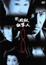 【中古】 新 必殺仕事人 VOL.8 /藤田まこと,三田村邦彦,鮎川いずみ 【中古】afb