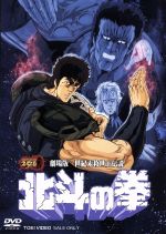 【中古】 劇場版　世紀末救世主伝説　北斗の拳／武論尊／原哲夫,<strong>神谷明</strong>（ケンシロウ）,山本百合子（ユリア）,古川登志夫（シン）,芦田豊雄（監督）,服部克久（音楽）