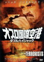 【中古】 オスロ国際空港/ダブル・ハイジャック /