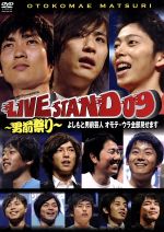 【中古】 YOSHIMOTO　PRESENTS　LIVE　STAND　09～男前祭り～よしもと男前芸人　オモテ・ウラ全部見せます／（趣味／教養）,笑福亭仁鶴,NON　STYLE,フットボールアワー,<strong>ジョイマン</strong>,大木こだま・ひびき,ライセンス,品