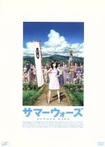 【中古】 サマーウォーズ ／細田守（監督）神木隆之介（小磯健二）桜庭ななみ（篠原夏希）貞本義行（キャラクターデザイン）松本晃彦（音楽） 【中古】afb