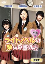 【中古】 ライトノベルの楽しい書き方（限定版）／須藤茉麻,佐藤永典,<strong>竹達彩奈</strong>,本田透（原作）