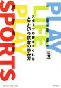 【中古】 PLAY LIFE PLAY SPORTS スポーツが教えてくれる人生という試合の歩み方 BE HERE NOW BOOKS/辻秀一(著者) 【中古】afb