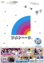 【中古】 アメトーーク！DVD（20） ／雨上がり決死隊間寛平ペナルティロバート中川家博多大吉田村亮バッファロー吾郎 【中古】afb