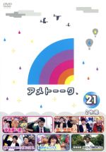 【中古】 アメトーーク！DVD（21） ／雨上がり決死隊コカドケンタロウサンドウィッチマンサバンナ黒沢かずこ田村亮塚地武雅チュートリアル 【中古】afb