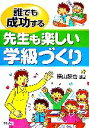 【中古】 誰でも成功する先生も楽しい学級づくり /横山験也【編著】 【中古】afb