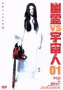 【中古】 幽霊VS宇宙人 1 /清水崇/豊島圭介,山中崇,下村大輔 【中古】afb