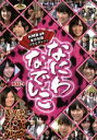 【中古】 なにわなでしこ DVD−BOX...