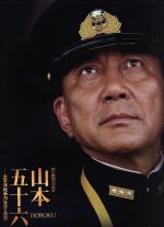 【中古】 聯合艦隊司令長官　山本五十六－太平洋戦争70年目の真実－愛蔵版／役所広司,玉木宏,<strong>柄本明</strong>,成島出（監督）,半藤一利（監修、原作）,岩代太郎（音楽）