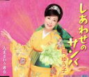 【中古】 しあわせのサンバ /岡ゆう子 【中古】afb