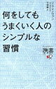 【中古】 何をしてもうまくいく人のシンプルな習慣 ディスカヴァー携書177/ジム・ドノヴァン(著者),弓場隆(訳者) 【中古】afb
