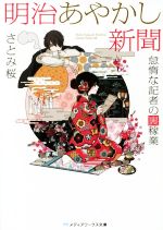 【中古】 明治あやかし新聞　怠惰な記者の裏稼業(1) メディアワークス文庫／さとみ桜(著者) 【中古】afb