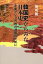 【中古】 韓国史からみた日本史 北東アジア市民の連帯のために /池明観(著者) 【中古】afb 198円
