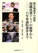 【中古】 現職落選ドミノの衝撃から二〇十六年参議院選挙まで 被災地選挙の諸相 ／河村和徳(著者)伊藤裕顕(著者) 【中古】afb
