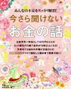 【中古】 今さら聞けないお金の話 みんなの不安をスッキリ解消! TJ MOOK/宝島社 【中古】afb